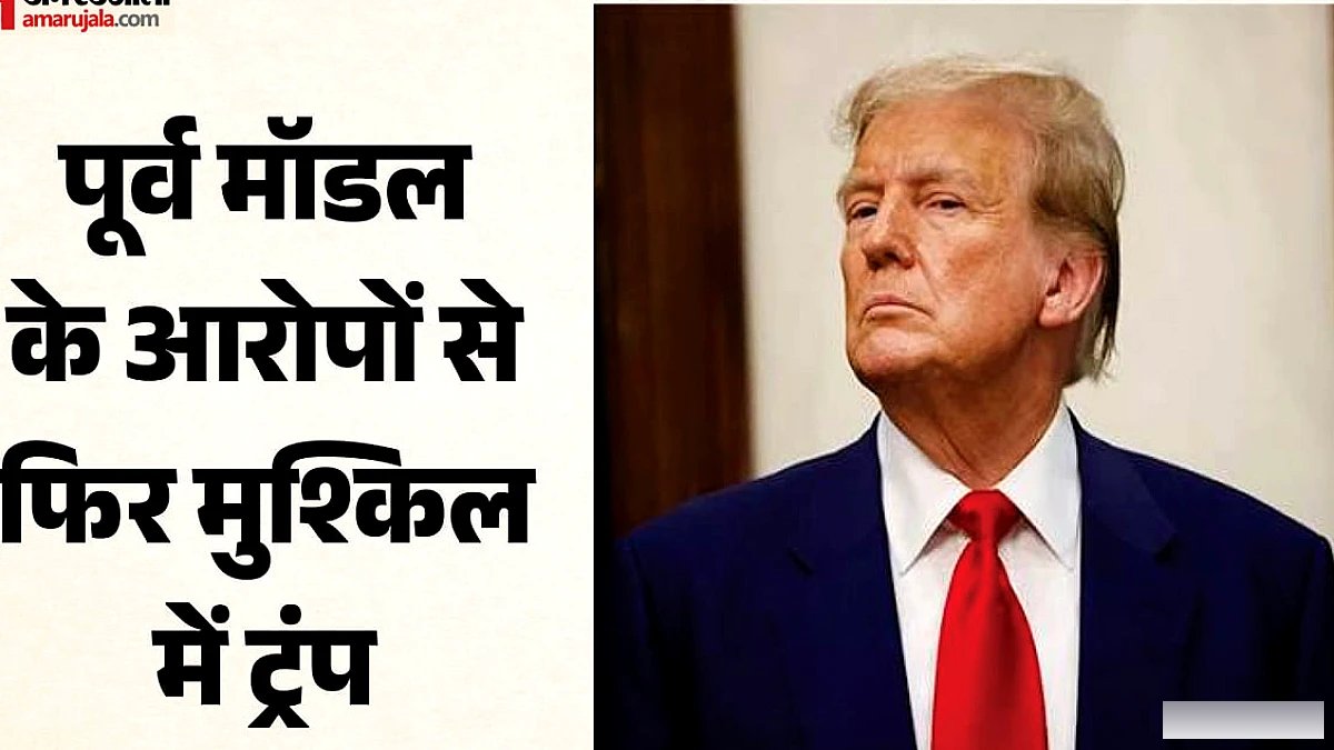 पूर्व मिस स्विट्जरलैंड ने ट्रम्प पर दुष्कर्म का आरोप लगाया; डेमोक्रेट्स का जवाब