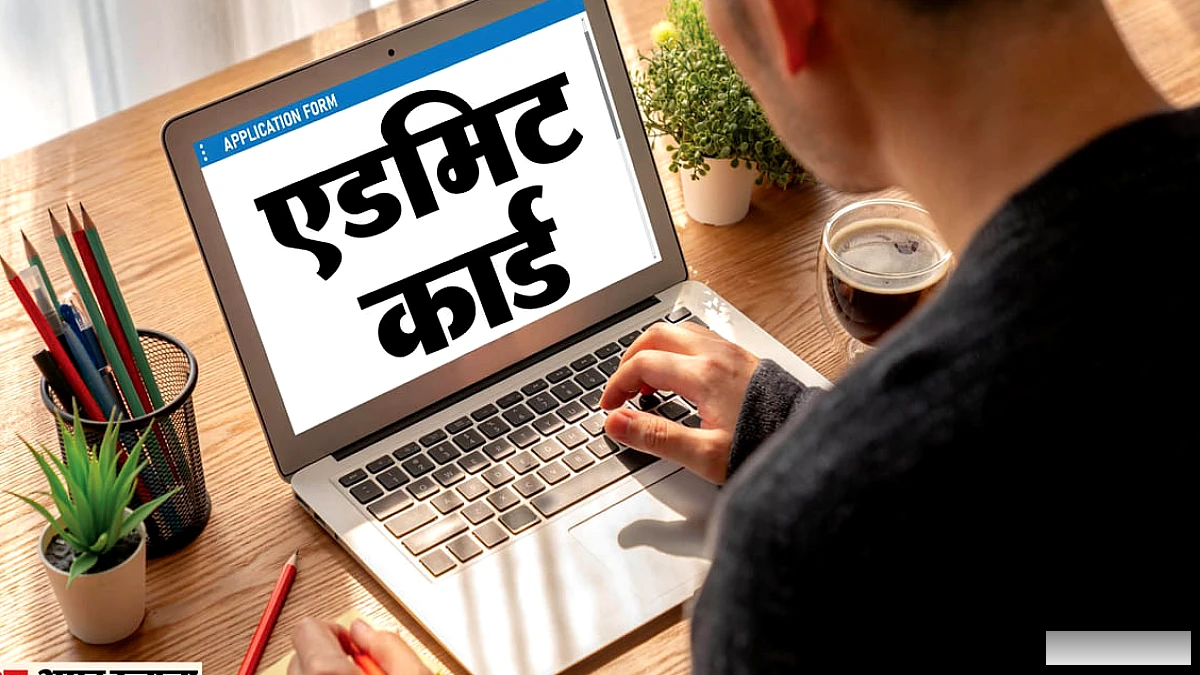 प्रवेश पत्र जारी, 31 अक्टूबर को परीक्षा – डाउनलोड एवं जाँच कैसे करें