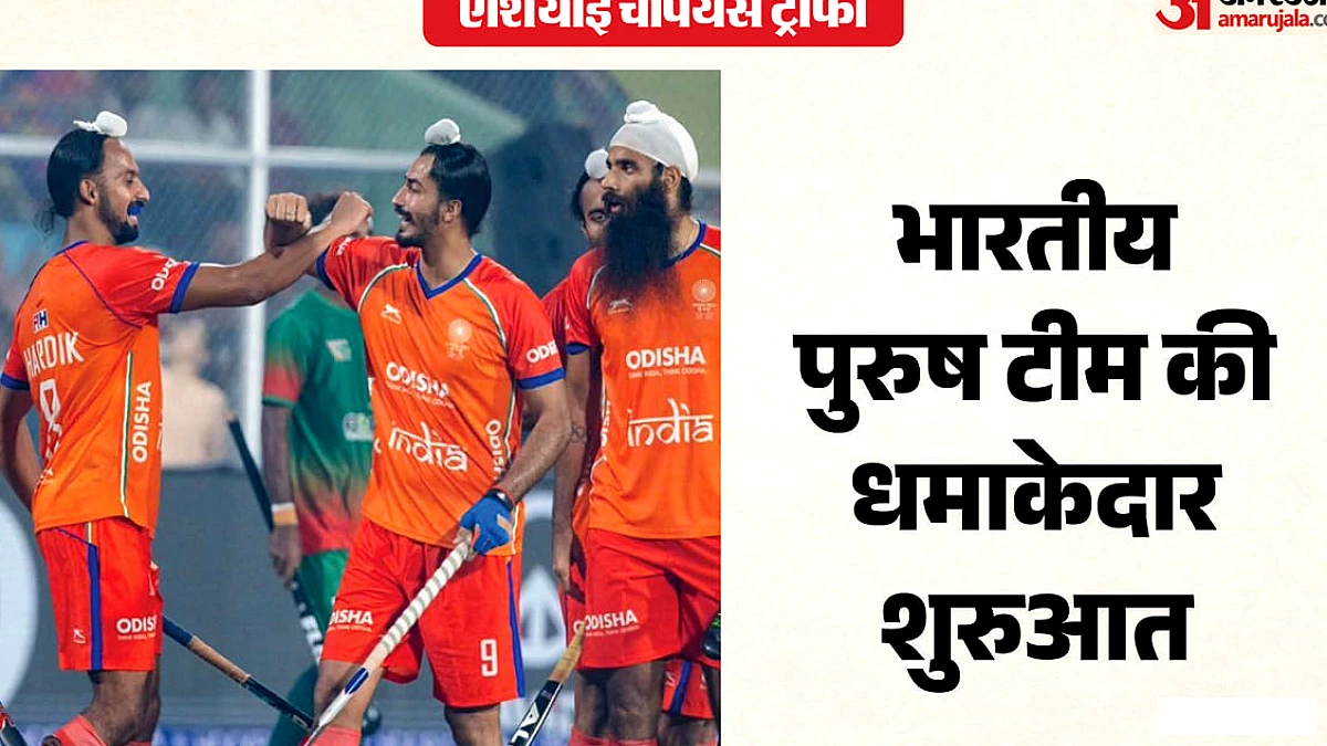 एशियाई चैंपियंस ट्रॉफी में भारत ने बांग्लादेश को दी जोरदार शिकस्त, मनदीप ने किया हैट‑ट्रिक