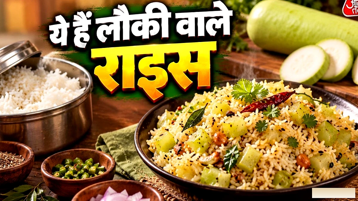 बचे हुए चावल से बनाएं हींग‑जीरा लौकी राइस – हेल्दी और चटपटा