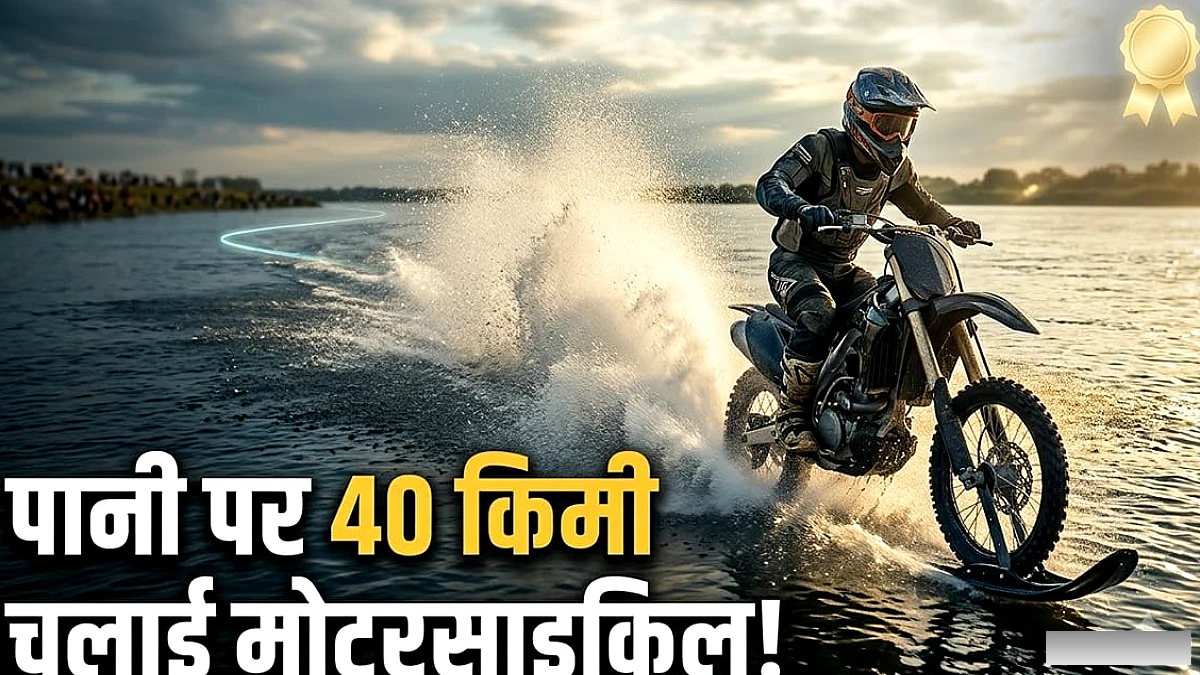 चीनी उद्यमी ने मोटरसाइकिल से 40 किमी से अधिक पानी पर चलाकर बनाया नया गिनीज रिकॉर्ड