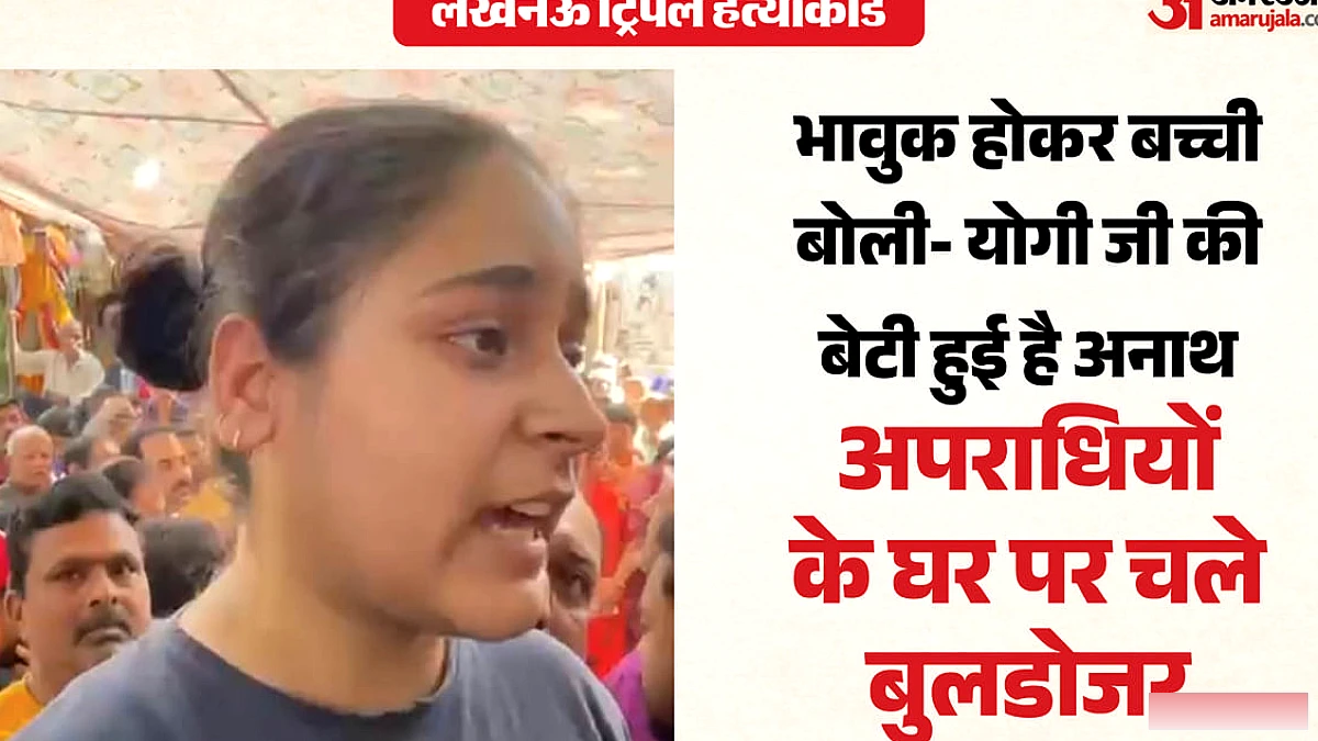 लखनऊ त्रिपल हत्याकांड: मृतक की बेटी ने बुलडोजर और आर्थिक राहत की माँग की