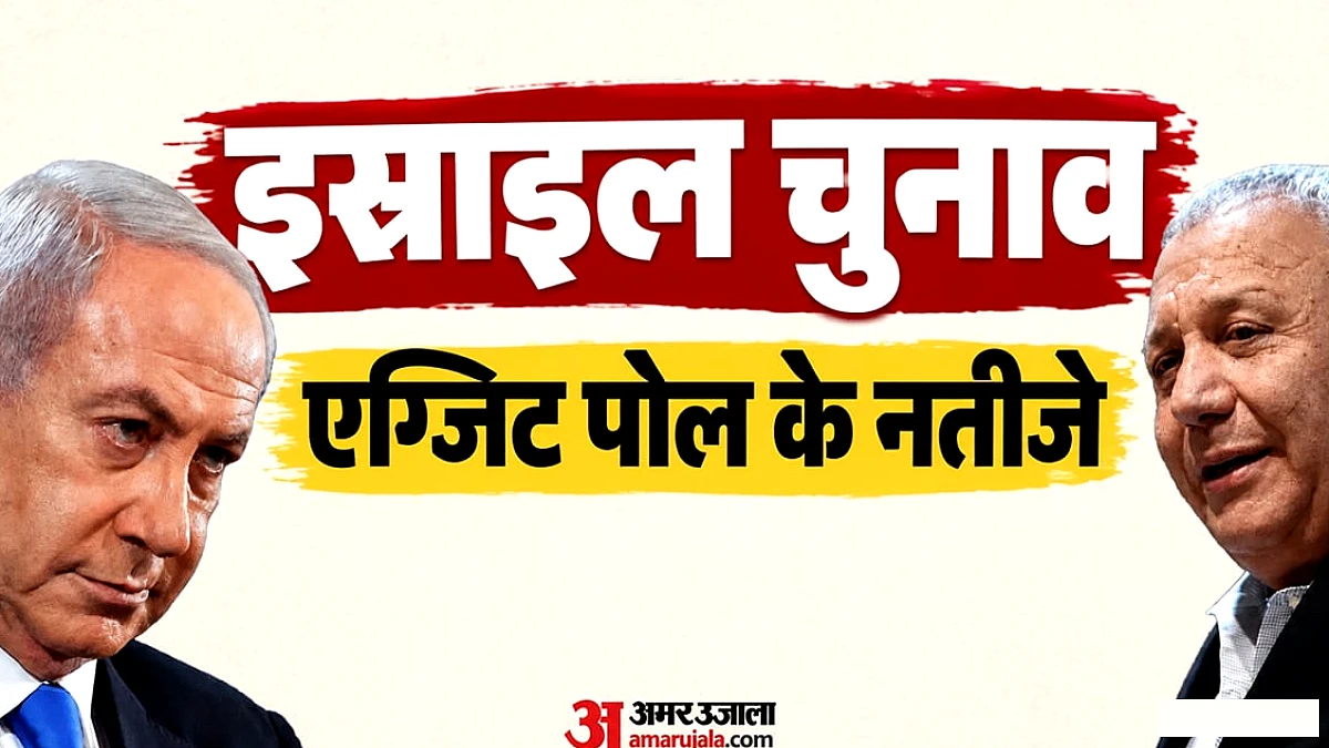इज़राइल चुनाव में जटिल स्थिति: एग्जिट पोल ने नेतन्याहू को झटका, कोई भी ब्लॉक स्पष्ट बहुमत नहीं