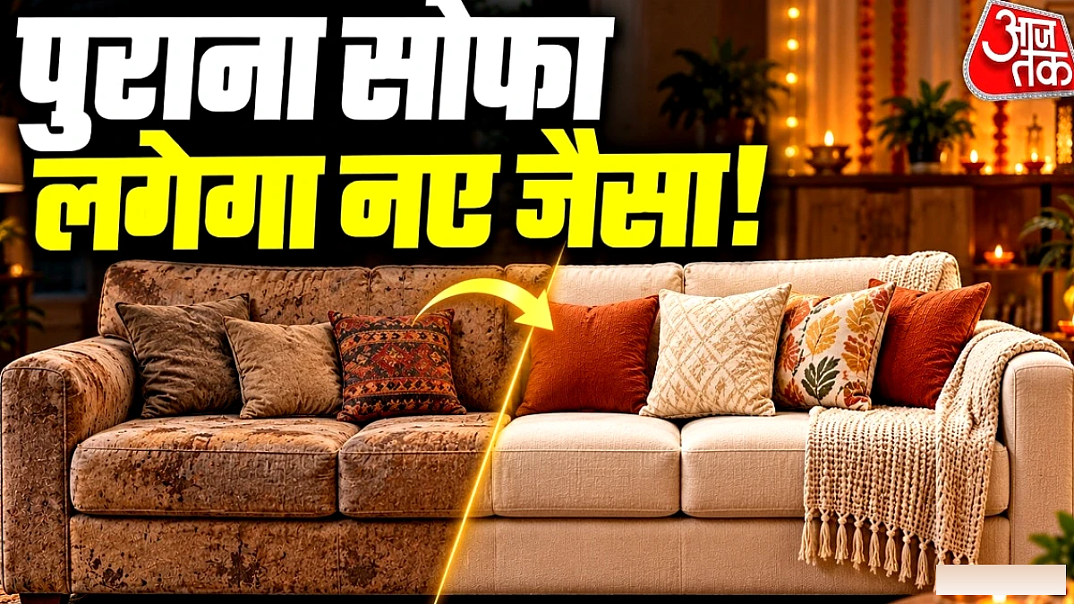 दिवाली पर पुराने सोफे को नया रूप दें: 6 आसान टिप्स