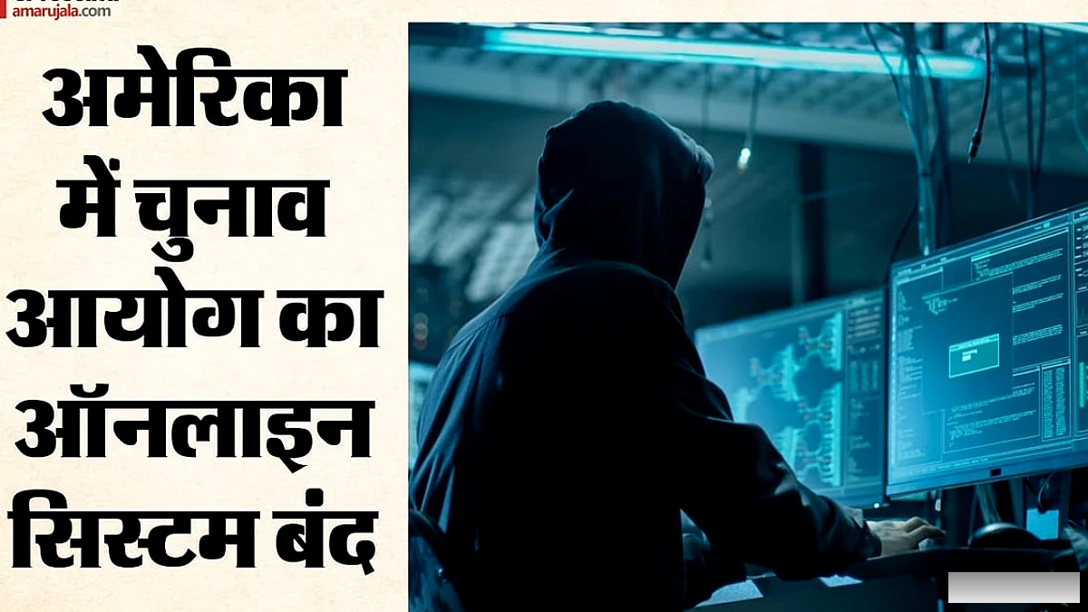 अमेरिकी चुनाव आयोग की वेबसाइट पर साइबर हमला: सिस्टम बंद, मध्यावधि चुनाव पर संभावित असर