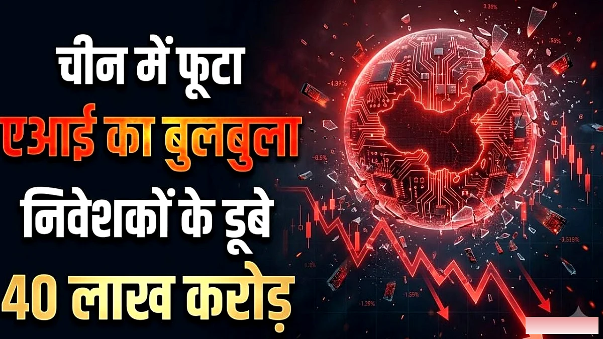 चीन में फूटा एआई का बुलबुला: चार महीने में 40 लाख करोड़ हुए स्वाहा, टेक कंपनियों की दहाड़ क्यों हुई कम?