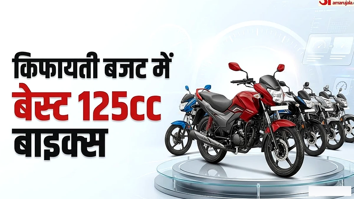 एक लाख से कम में 125cc की दमदार पांच बाइक्स: रोजाना इस्तेमाल के लिए किसमें मिलेगा ज्यादा माइलेज? देखें लिस्ट