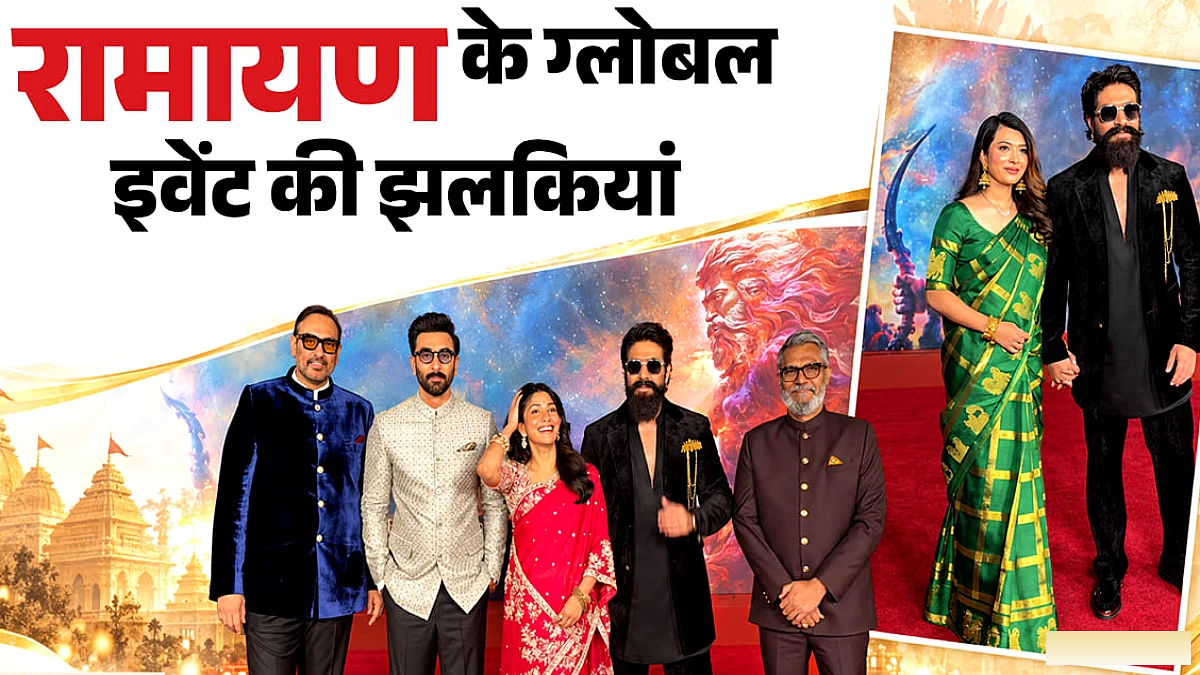 रामायण का ग्लोबल प्रीमियर अमेरिका में, रणबीर कपूर और यश भाई ने रेड कारपेट पर गले मिलाया