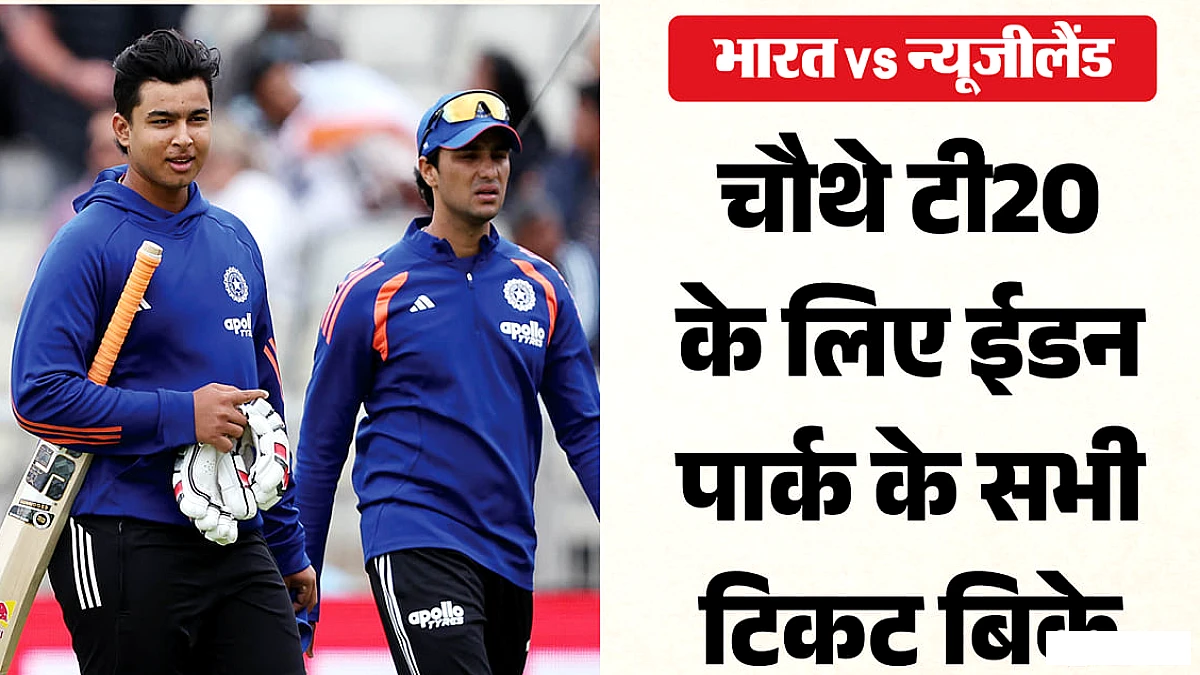 चौथे टी20 में टूटेगा दर्शकों का रिकॉर्ड? ईडन पार्क में 40 हजार फैंस की एंट्री तय