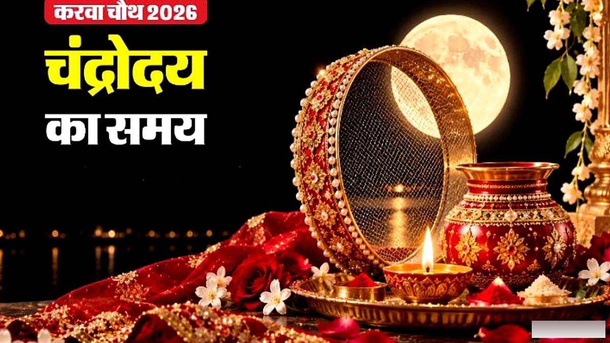 आठ शुभ योगों के महासंयोग में सुहागिनें रखेंगी व्रत, जानें बरेली में चंद्रोदय का समय