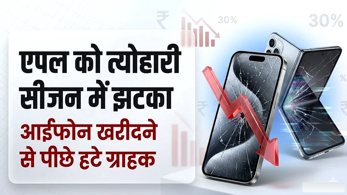 आईफोन की बिक्री में 30% तक गिरावट: महंगी कीमतों और कम छूट ने बिगाड़ा खेल, 2026 में सप्लाई घटने का अनुमान