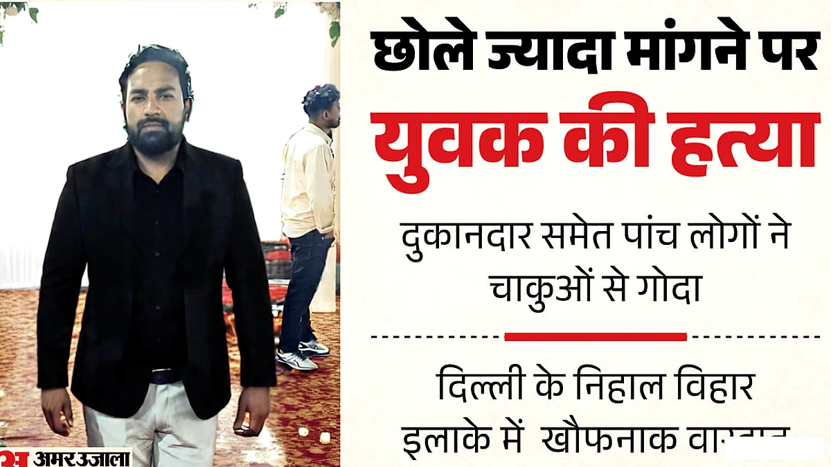 छोले की मांग पर हुई झड़प, 34 वर्षीय संदीप की चाकू से हत्या, दिल्ली में शोक