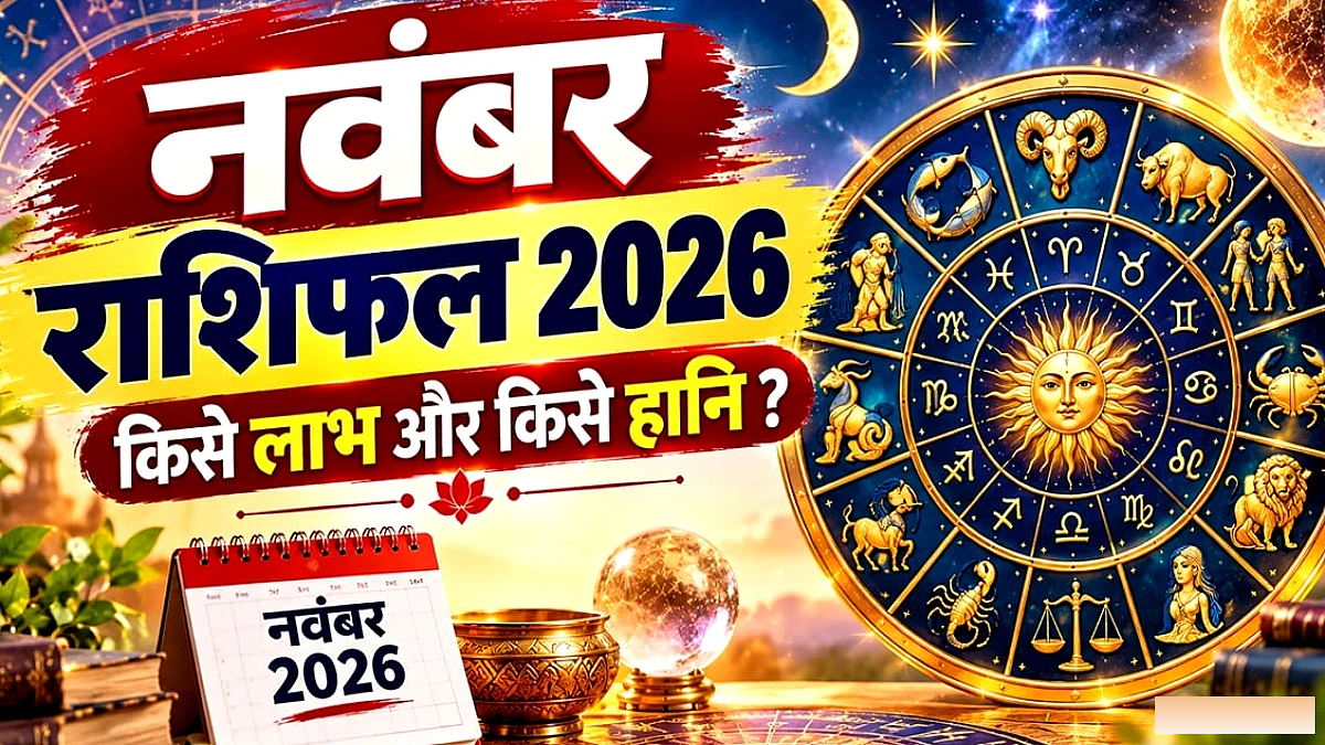 मासिक राशिफल नवंबर 2026: किस राशि की चमकेगी किस्मत, किसे मिलेगा धन लाभ? यहां पढ़ें राशिफल