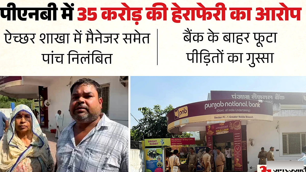 पीएनबी में 35 करोड़ की हेराफेरी: खातों से राशि गायब, ग्राहकों का गुस्सा