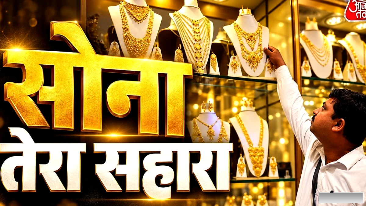 सोना‑चांदी के दाम गिरते देख निवेशकों में उलझन, अब क्या करें?