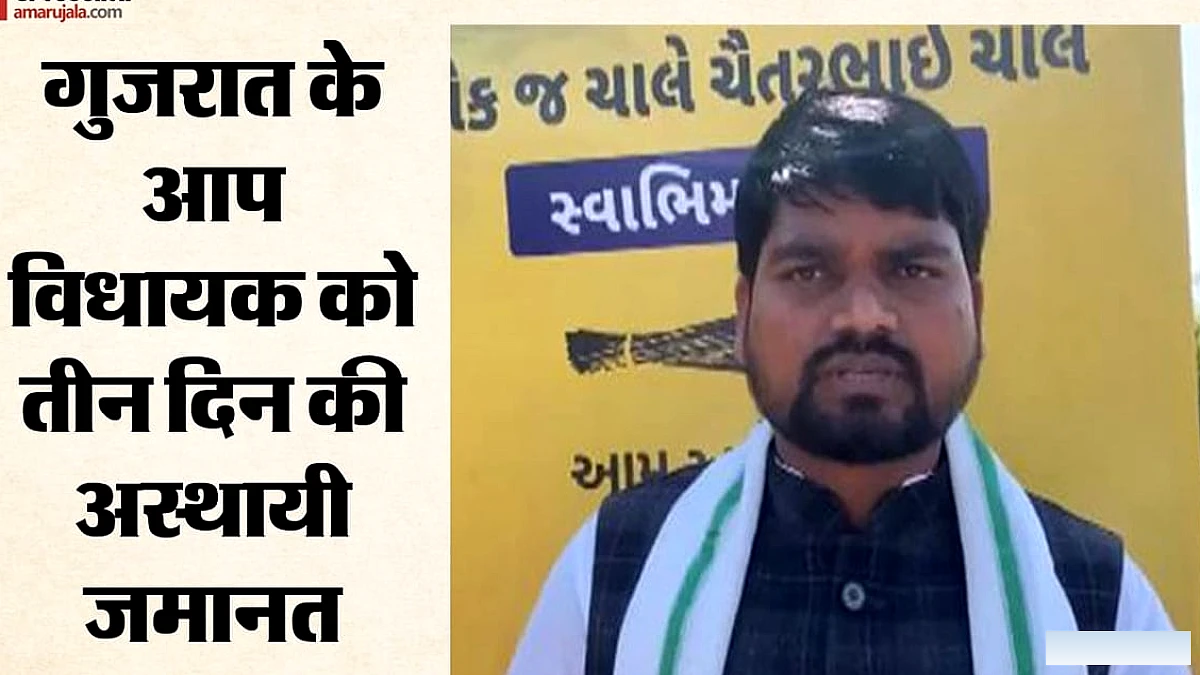 सुप्रीम कोर्ट ने विधायक चैतर वसावा को अंतरिम जमानत दी, बीमार भाई से मिलने की अनुमति