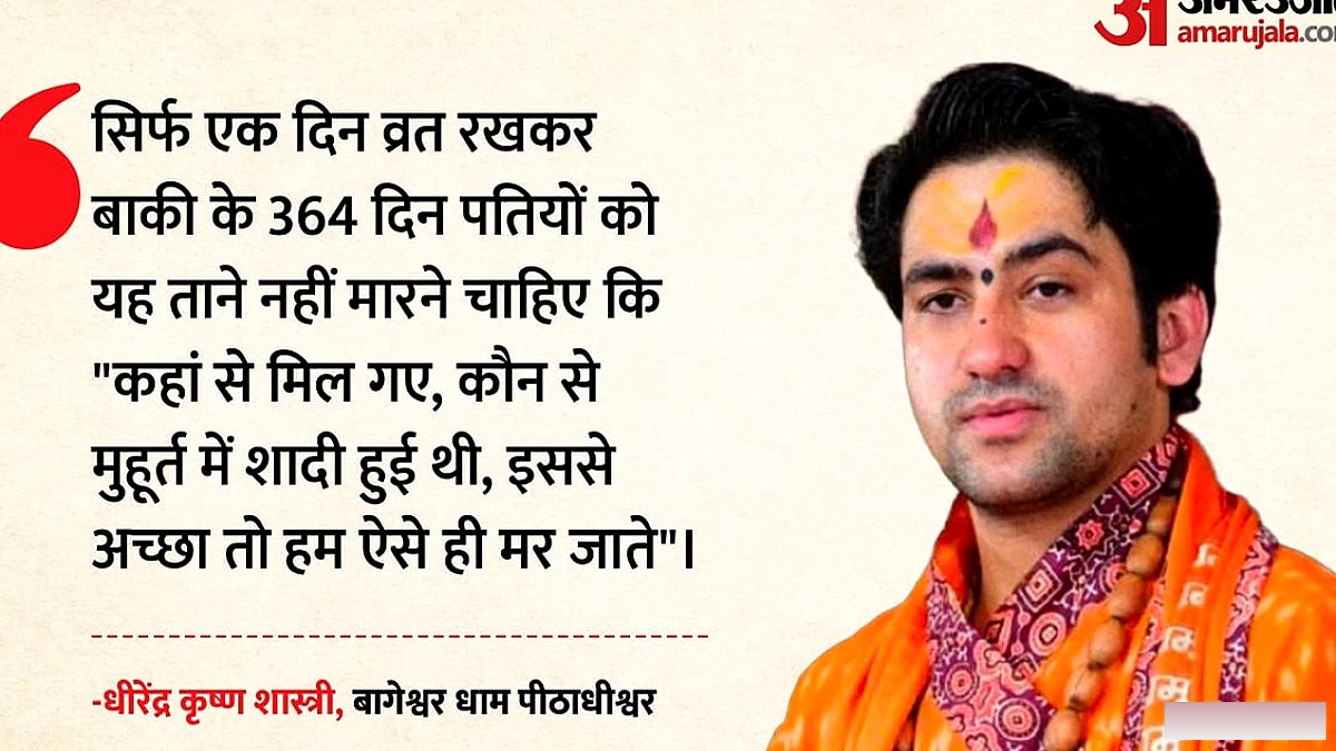 बाबा बागेश्वर ने करवा चौथ का नया नाम 'खसम पूजन दिवस' रखा, धीरेंद्र शास्त्री से मिली सीख