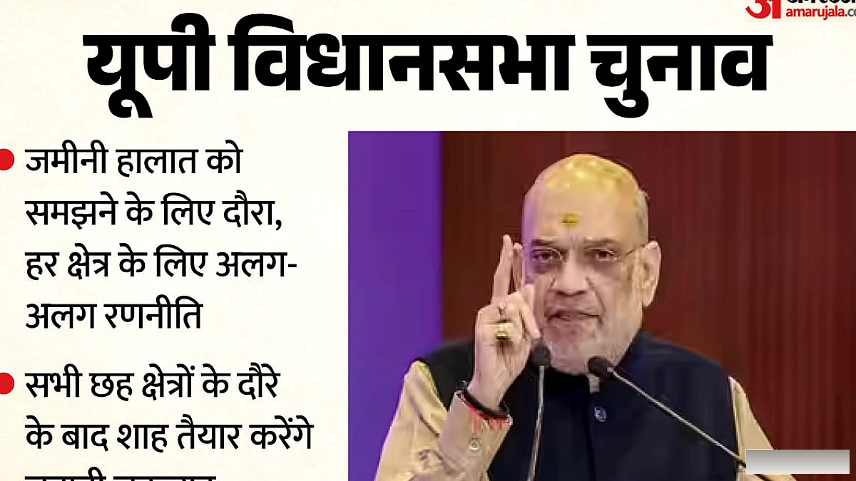 हर क्षेत्र के लिए अलग रणनीति, नई बूथ प्रबंधन योजना; नवंबर में शाह तैयार करेंगे चुनावी चक्रव्यूह