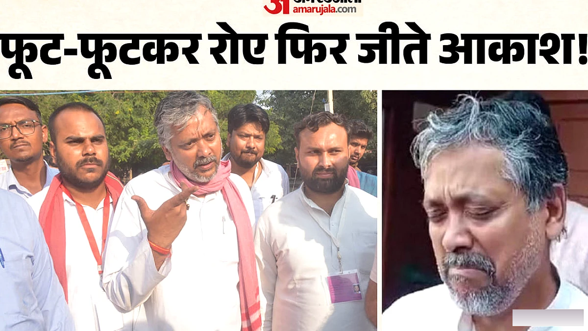 आंसुओं ने पलट दी बाजी! सपा प्रत्याशी आकाश की हार के पीछे छिपी वजह
