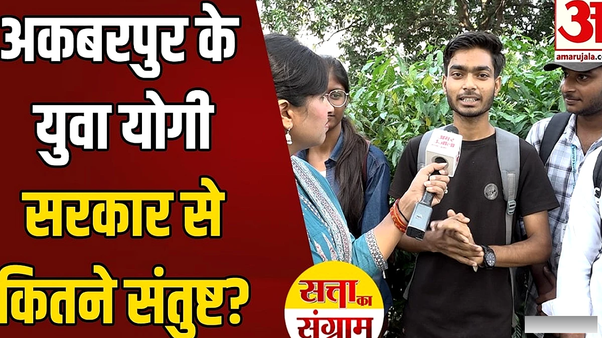 अकबरपुर विधानसभा में युवाओं की प्रमुख चिंताएँ और योगी सरकार से संतुष्टि का स्तर