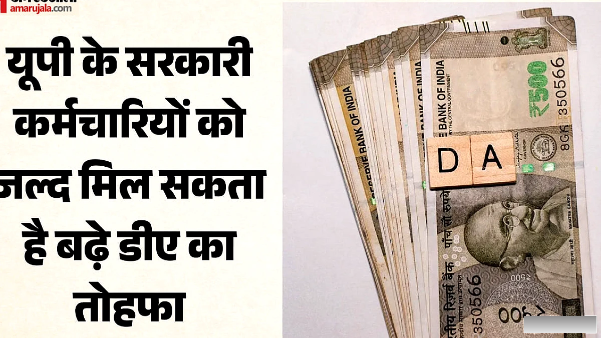 प्रदेश के कर्मचारियों को जल्द मिल सकता है बढ़े हुए महंगाई-भत्ते का तोहफा, जानिए क्या होगी बढ़ोत्तरी