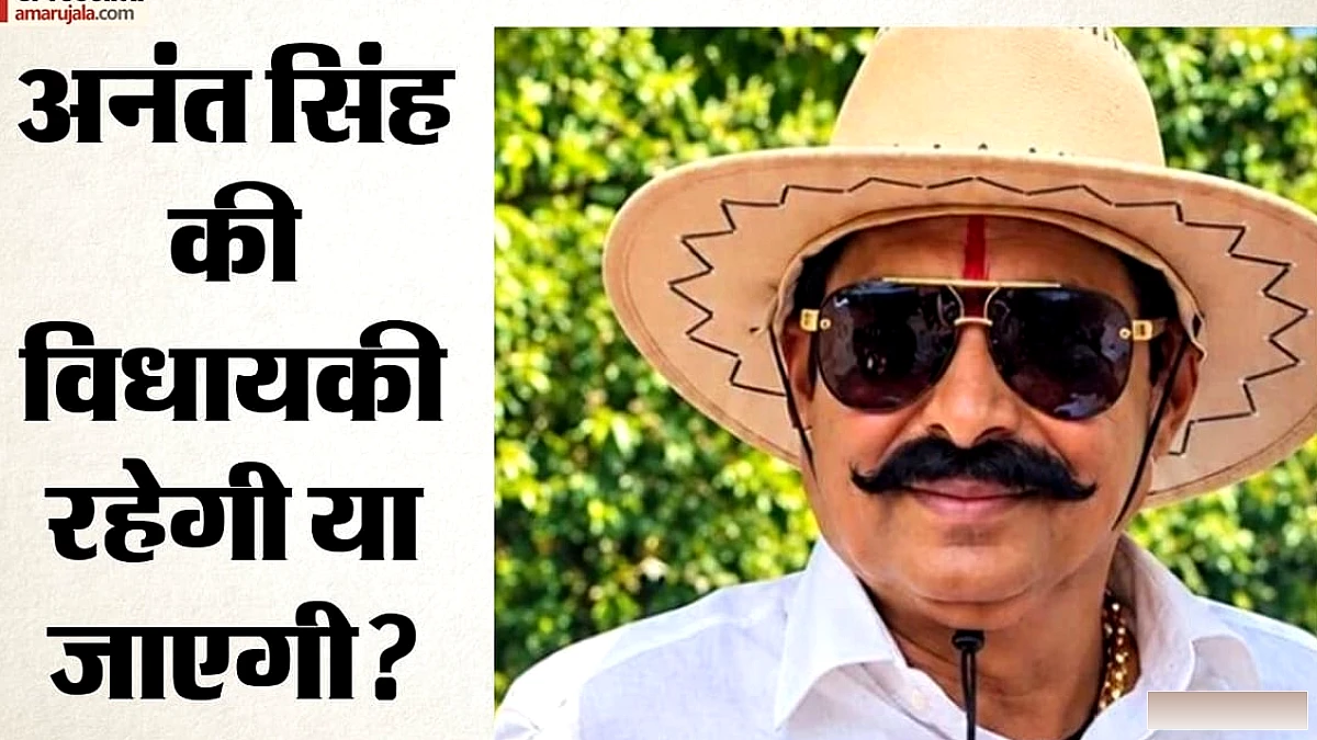 विधायक अनंत सिंह की सदस्यता पर बढ़ा सियासी सस्पेंस, जदयू की सिफारिश पर विधानसभा अध्यक्ष ने कही बड़ी बात