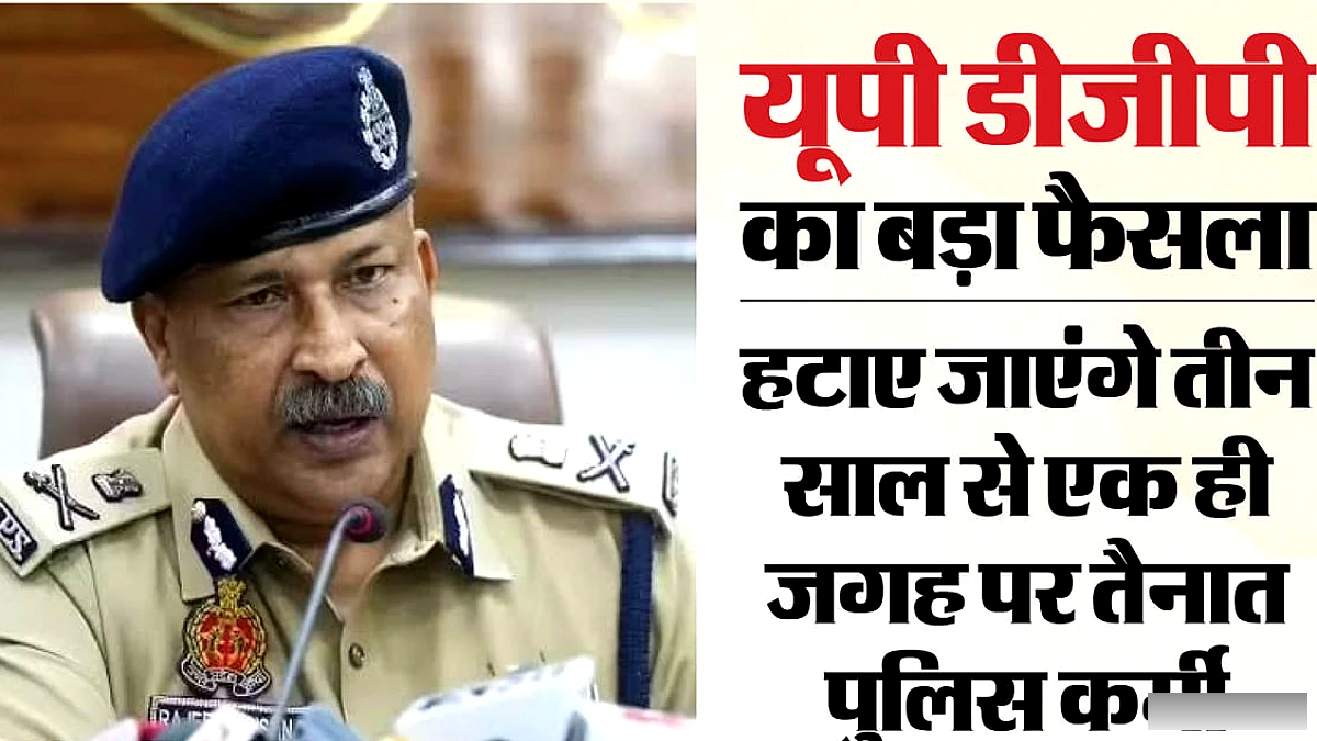 यूपी पुलिसकर्मियों के तीन वर्ष के कार्यकाल पर नया नियम: अब एक ही थाना-चौकी पर लगातार रहना संभव नहीं