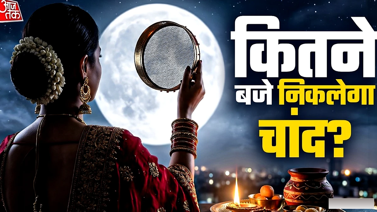 करवा चौथ का चाँद कब दिखाई देगा? दिल्ली, NCR और मुंबई में समय