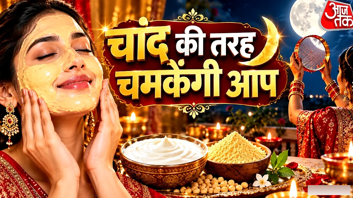 करवा चौथ पर घर में दही‑बेसन से 3‑स्टेप फेशियल, पार्लर जैसा ग्लो