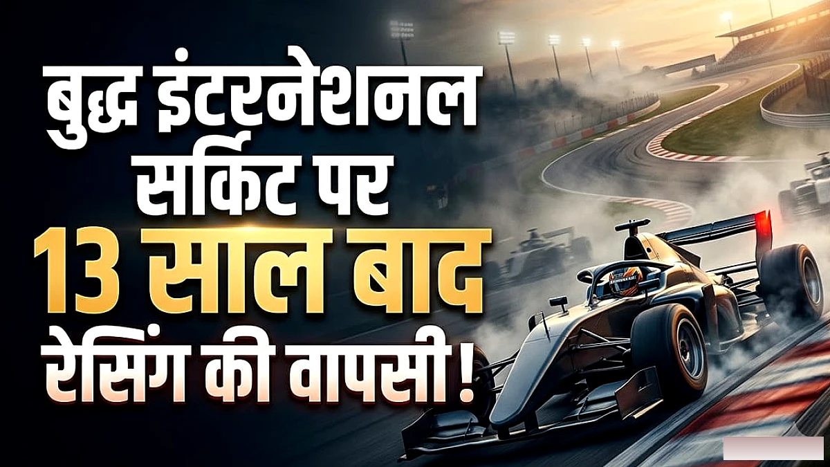 बुद्ध सर्किट पर 13 वर्ष बाद सिंगल‑सीटर रेसिंग लौटेगी: F4 और IRL 31 अक्टूबर और 1 नवंबर को