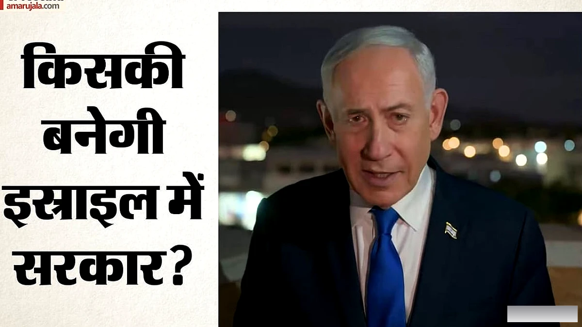 नेतन्याहू की पार्टी ने कहा- वोट चोरी हुए, अरब दलों पर कार्रवाई की मांग; सत्ता बदलने की तैयारी