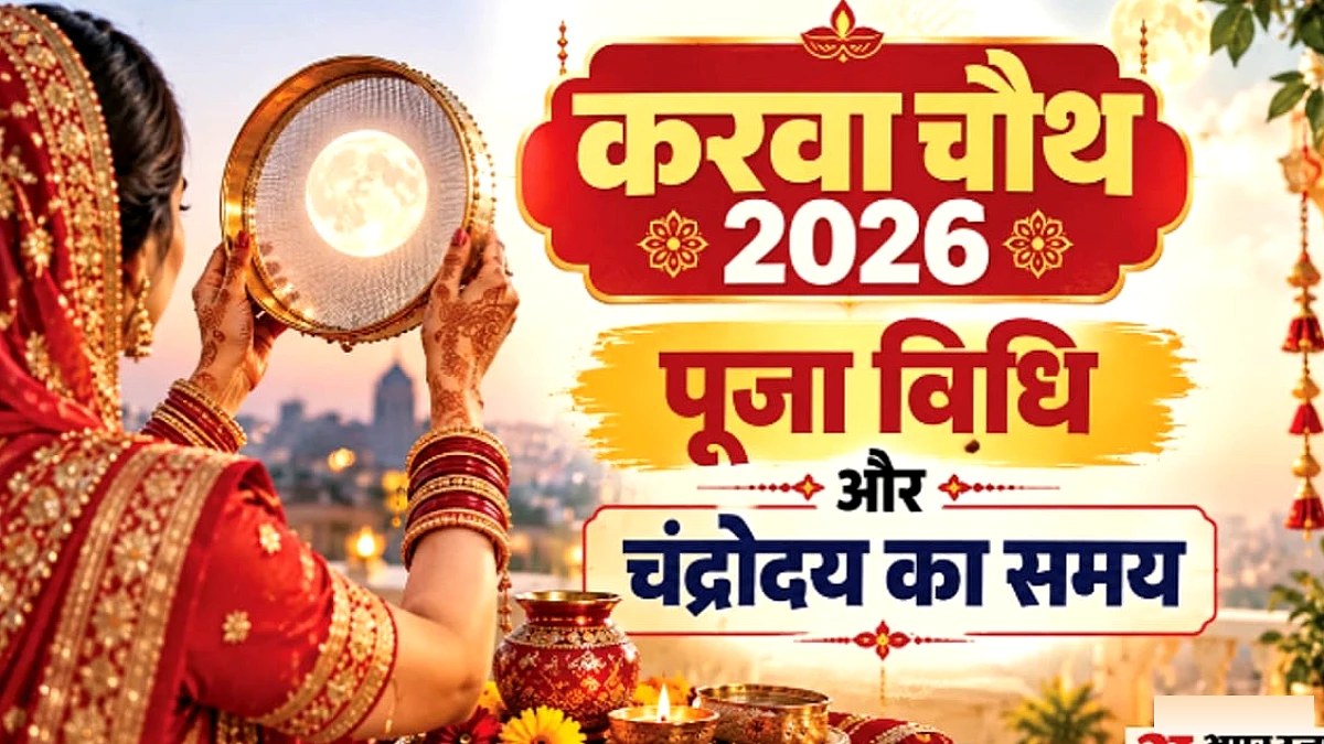 आज सुहागिनों का महापर्व, शुभ मुहूर्त और चांद निकलने का सही समय जानें