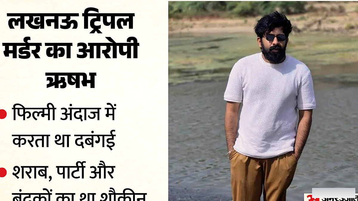 लखनऊ में ट्रिपल हत्या के आरोपी की अजीब आदतें उजागर: शराब, बंदूक और सांप से खेल