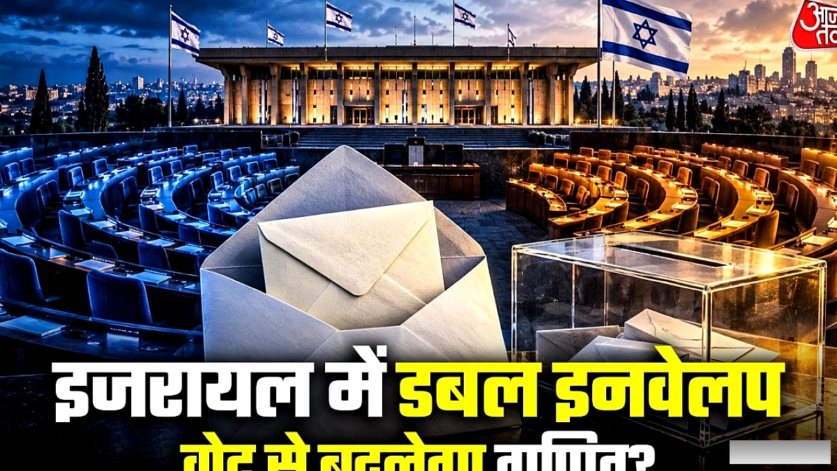 डबल इनवेलप वोटों से इज़राइल की सरकार का समीकरण बदल सकता है, जानिए कैसे
