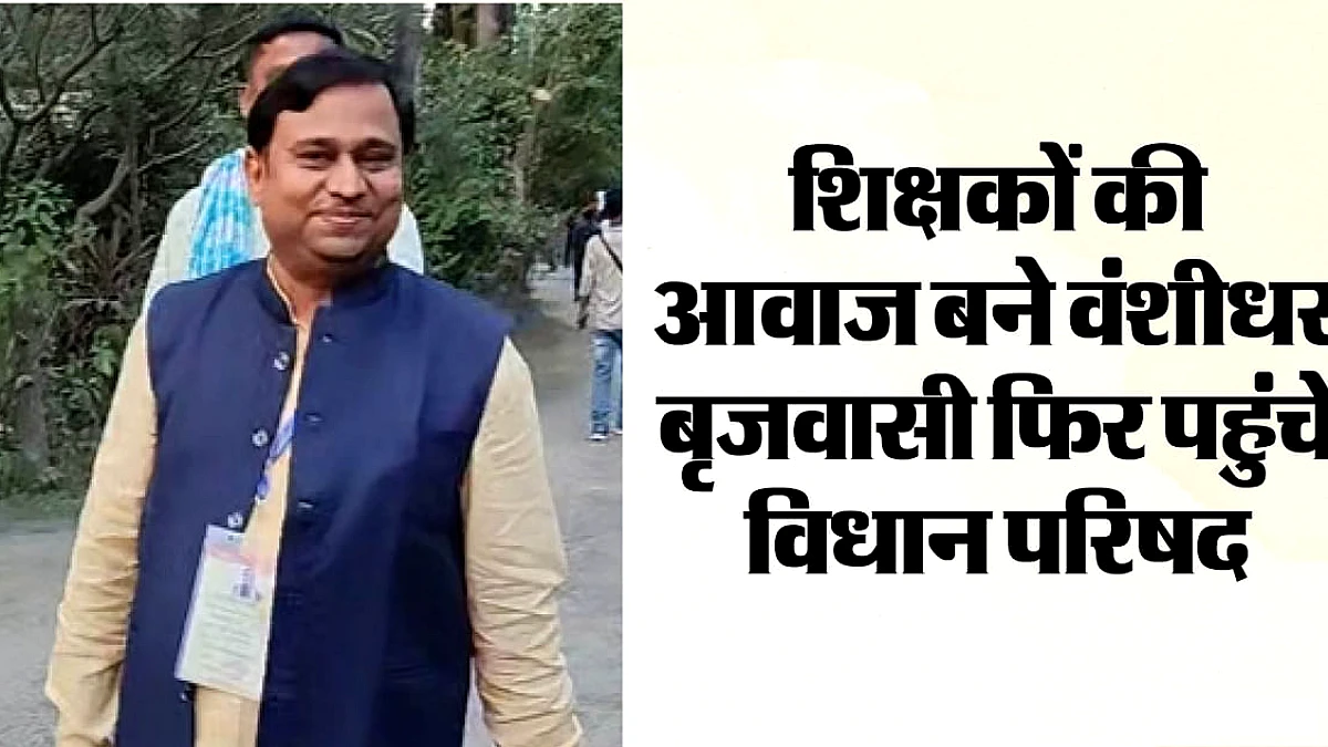 कौन हैं वंशीधर बृजवासी? तिरहुत स्नातक निर्वाचन क्षेत्र में निर्दलीय विजयी MLC