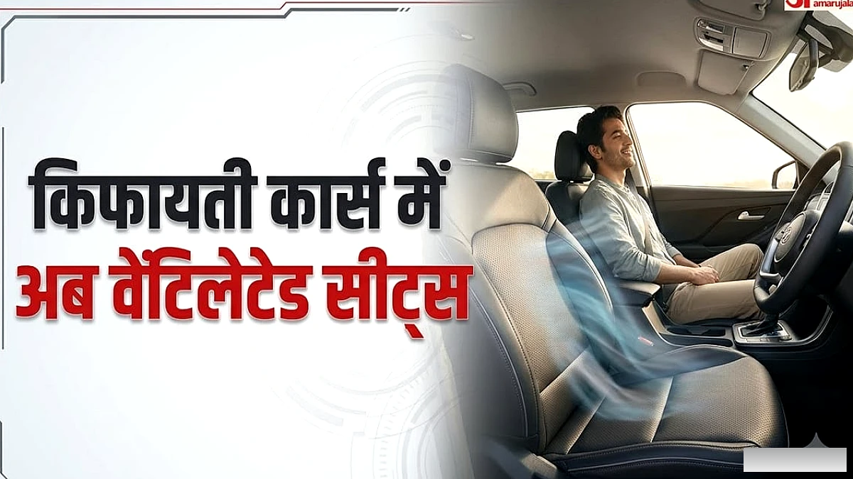 कम बजट में भी वेंटिलेटेड सीट्स वाली कारें: पाँच मॉडल्स जो आराम और किफ़ायत का संगम