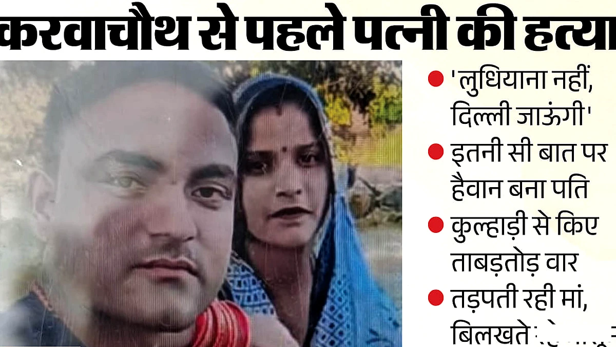 शाहजहांपुर में बच्चों के सामने पत्नी की हत्या, पति ने कुल्हाड़ी से काट डाला; पढ़ें वारदात की पूरी कहानी