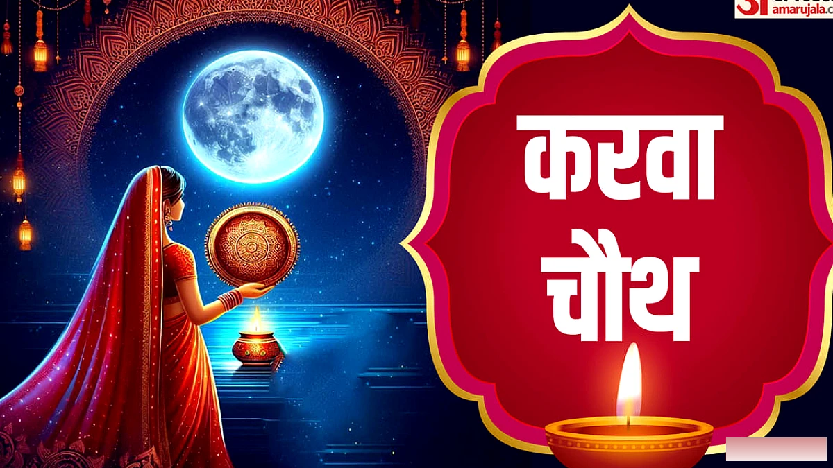 सुहागिनें आज पति की लंबी उम्र के लिए रखेंगी व्रत, चांद बादलों में छिप जाए तो ऐसे खोलें व्रत