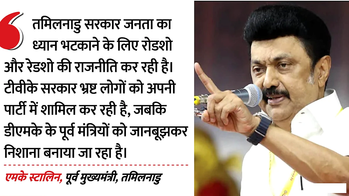 पूर्व मंत्री पर छापेमारी के बाद स्टालिन ने डेमोक्रेटिक मूवमेंट को डरा हुआ नहीं कहा
