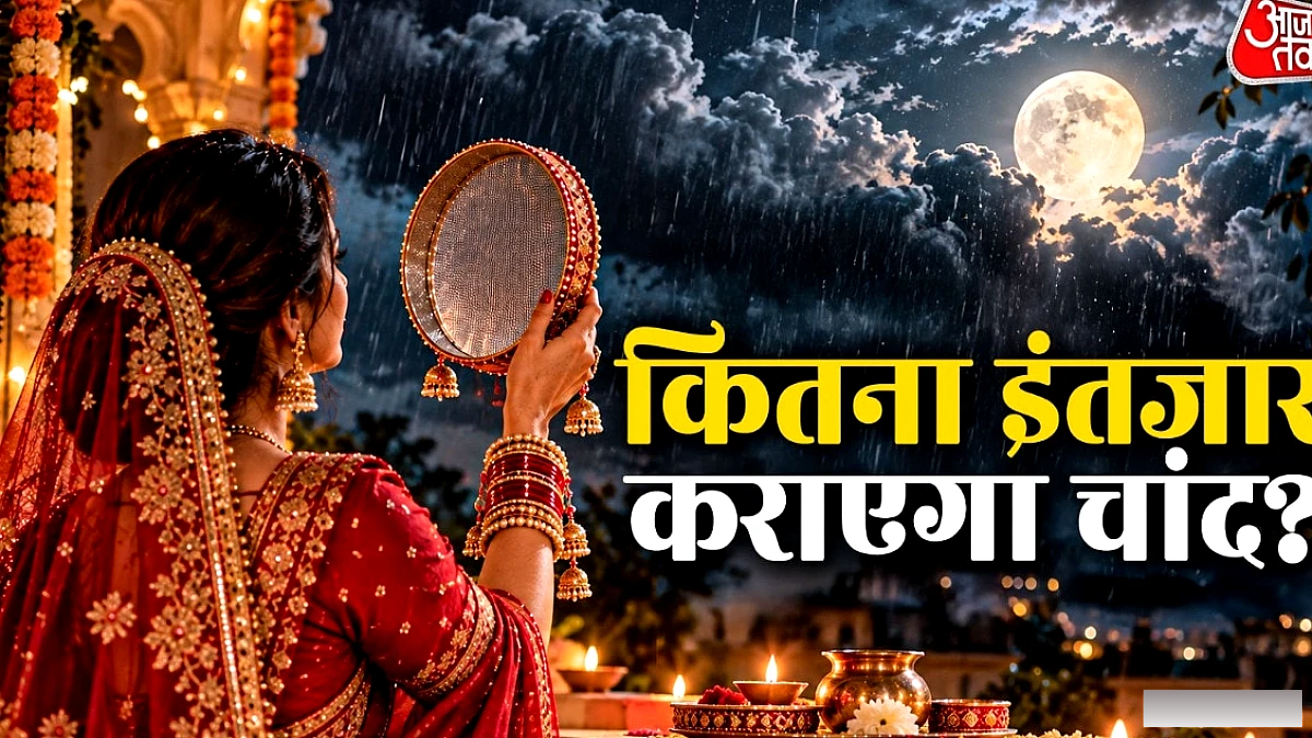 दिल्ली‑NCR में काले बादल, करवा चौथ का चाँद देर से दिखेगा: अनुमानित समय जानें