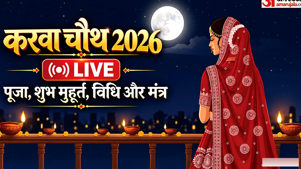 करवा चौथ पूजा मुहूर्त: सही समय, विधि और व्रत से जुड़ी ज़रूरी बातें