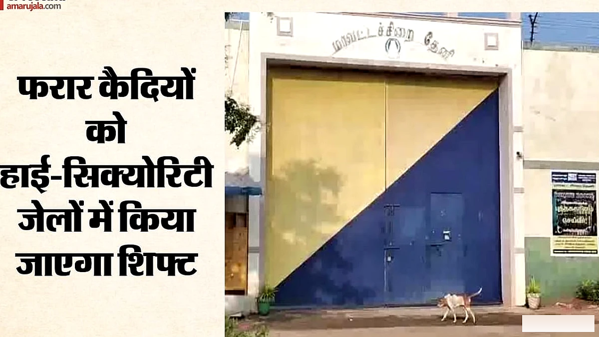 थेनी जेल से 17 कैदियों की फरारी पर पकड़, शिफ्ट उच्च सुरक्षा वाले जेलों में