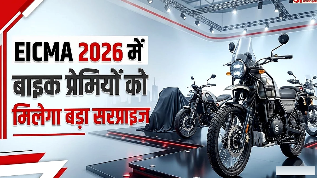 EICMA 2026 में दिखेगा देशी बाइक्स का दबदबा: हिमालयन 750 से लेकर एक्सपल्स 421 तक हो सकती है पेश, क्या होगा खास?