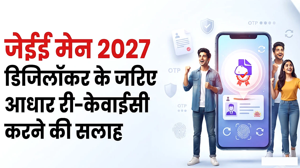 जेईई मेन 2027 के अभ्यर्थी ध्यान दें!: एनटीए ने जारी की जरूरी गाइडलाइंस, आवेदन से पहले ये काम करने की दी सलाह