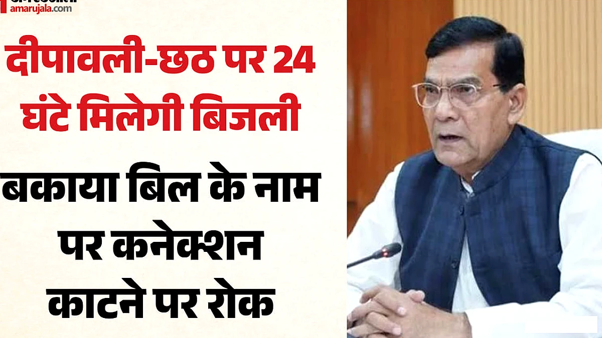 दिवाली और छठ पर जगमग रहेगा पूरा प्रदेश, 24 घंटे मिलेगी बिजली; शटडाउन-कटौती पर ऊर्जा मंत्री ने दी हिदायत