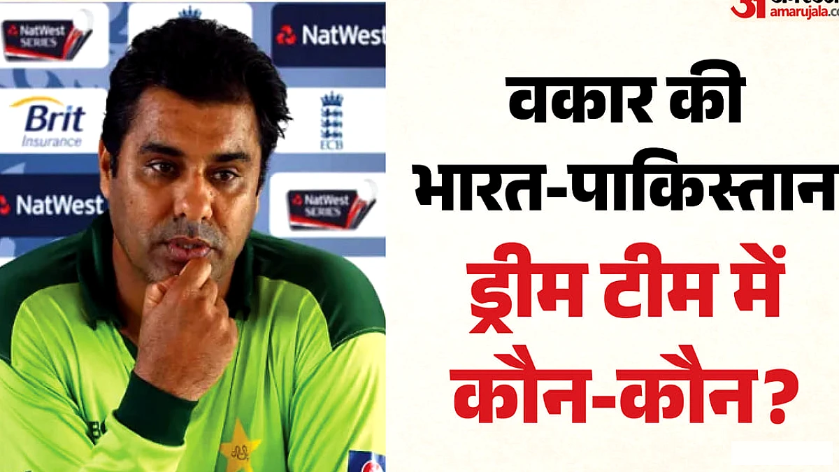 सचिन vs इंजमाम, कोहली vs बाबर: वकार यूनिस ने रैपिड फायर में किसे चुना? पाकिस्तानी खिलाड़ियों को किया नजरअंदाज!