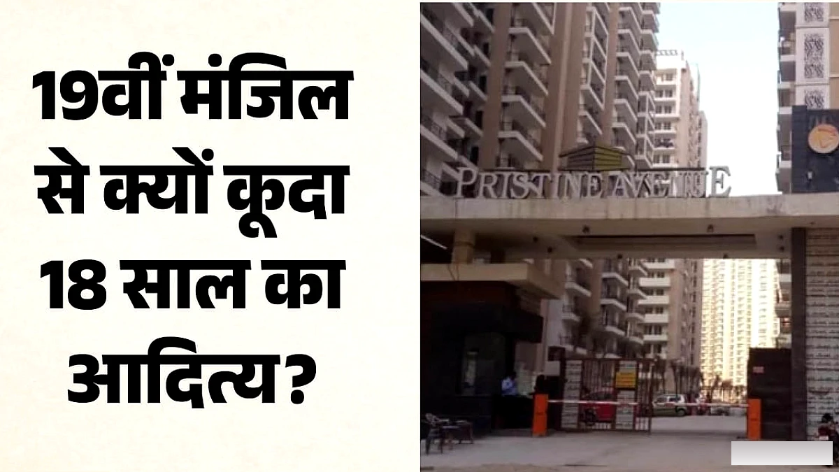 18 वर्षीय युवक 19वीं मंजिल से गिरकर मरे, प्रिस्टीन एवेन्यू सोसायटी में चर्चा