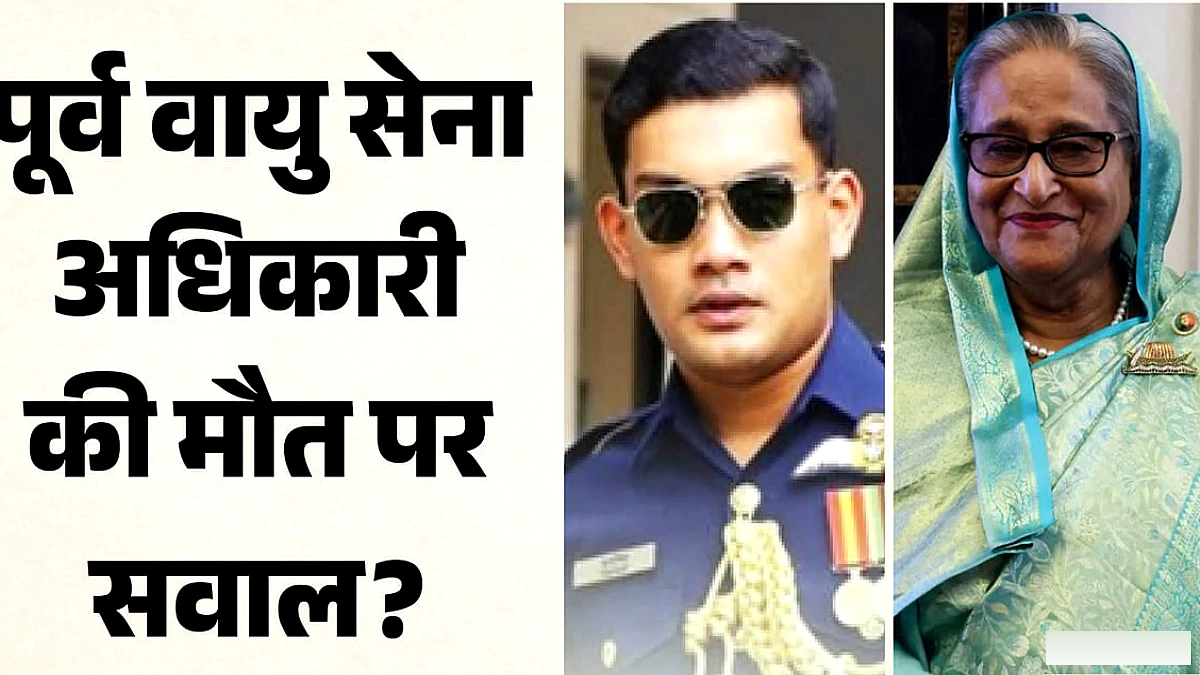 पूर्व वायु सेना अधिकारी की मौत पर जमात ने उठाए सवाल, शेख हसीना के देश छोड़ने का क्या संबंध?