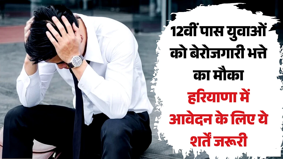 हरियाणा में बेरोजगारी भत्ता पाने का मौका: कब तक कर सकते हैं आवेदन? उम्र से दस्तावेज तक ये हैं शर्तें