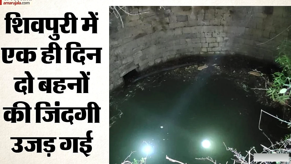 शिवपुरी में दो बहनों और चार बच्चों की मौत, कुएं में लगी छलांग से छह मौतें